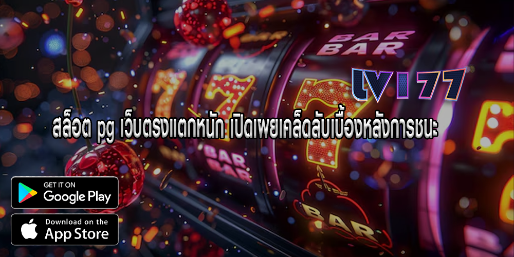 สล็อต pg เว็บตรงแตกหนัก เปิดเผยเคล็ดลับเบื้องหลังการชนะ