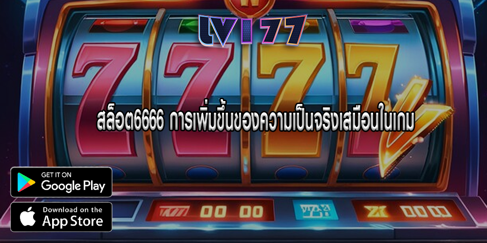 สล็อต6666 การเพิ่มขึ้นของความเป็นจริงเสมือนในเกม