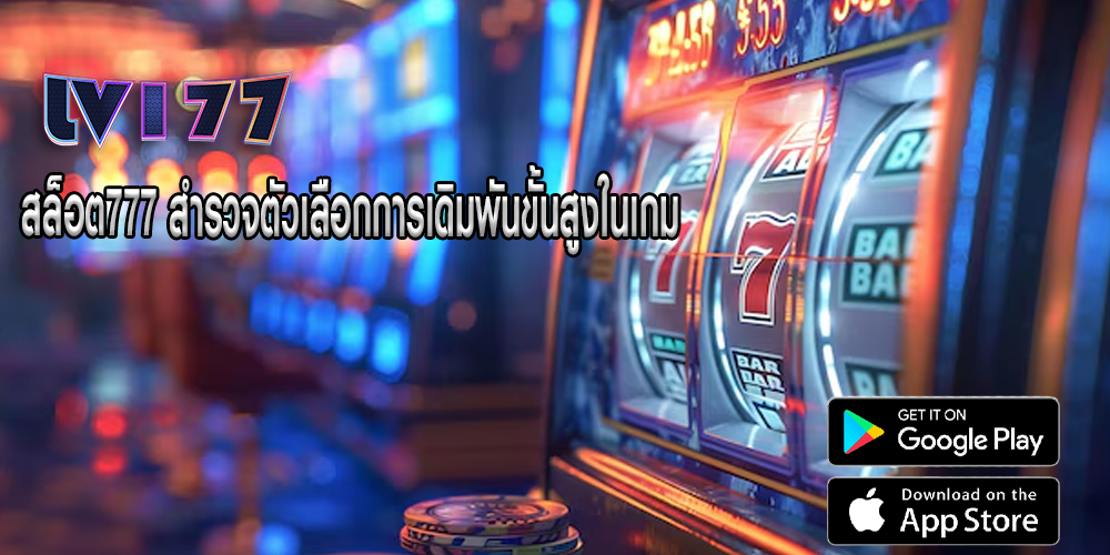 สล็อต777 สำรวจตัวเลือกการเดิมพันขั้นสูงในเกม