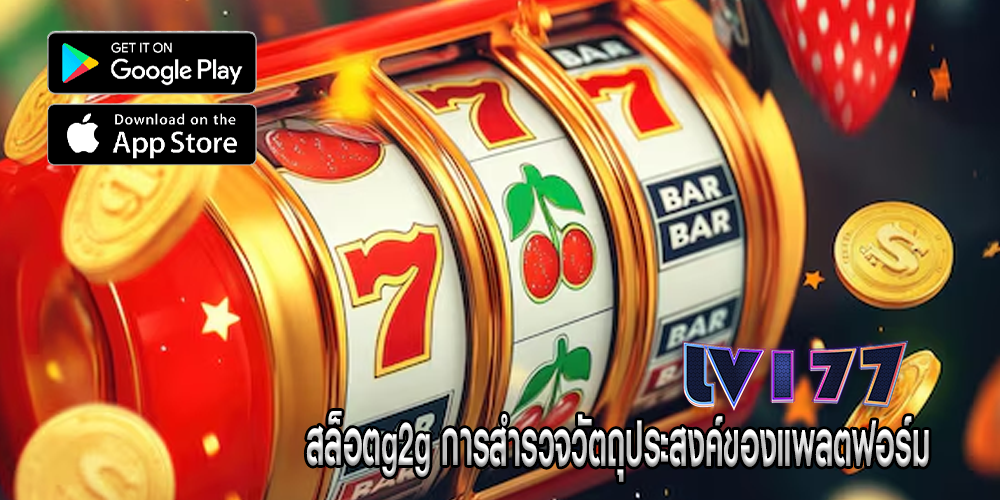 สล็อตg2g การสำรวจวัตถุประสงค์ของแพลตฟอร์ม