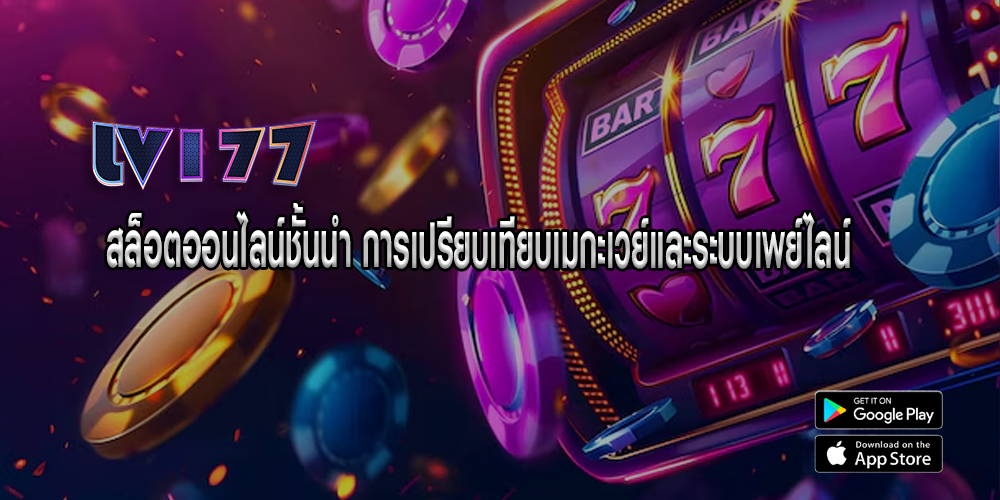 สล็อตออนไลน์ชั้นนำ การเปรียบเทียบเมกะเวย์และระบบเพย์ไลน์