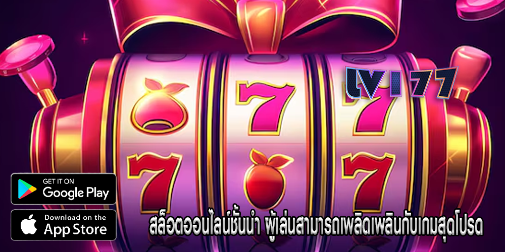 สล็อตออนไลน์ชั้นนำ ผู้เล่นสามารถเพลิดเพลินกับเกมสุดโปรด