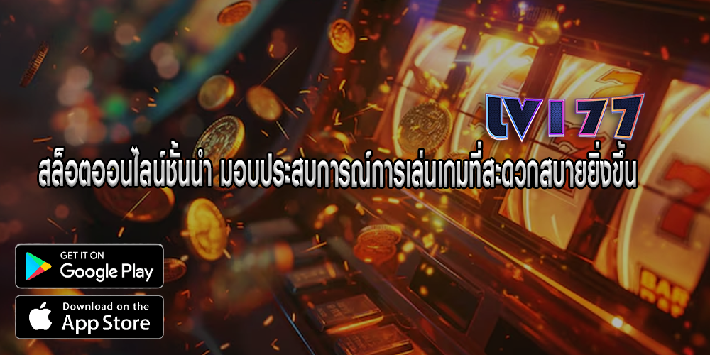 สล็อตออนไลน์ชั้นนำ มอบประสบการณ์การเล่นเกมที่สะดวกสบายยิ่งขึ้น