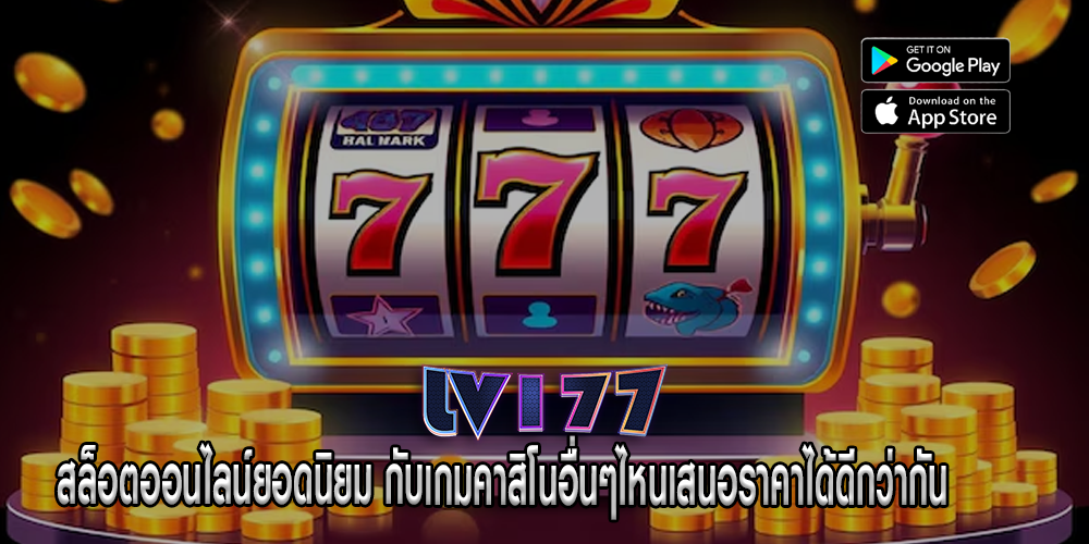 สล็อตออนไลน์ยอดนิยม กับเกมคาสิโนอื่นๆไหนเสนอราคาได้ดีกว่ากัน