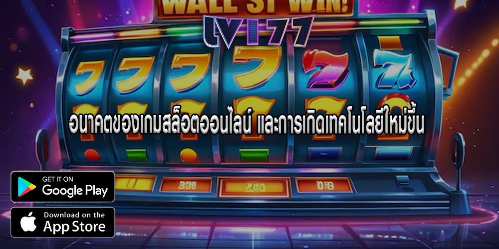 อนาคตของเกมสล็อตออนไลน์ และการเกิดเทคโนโลยีใหม่ขึ้น