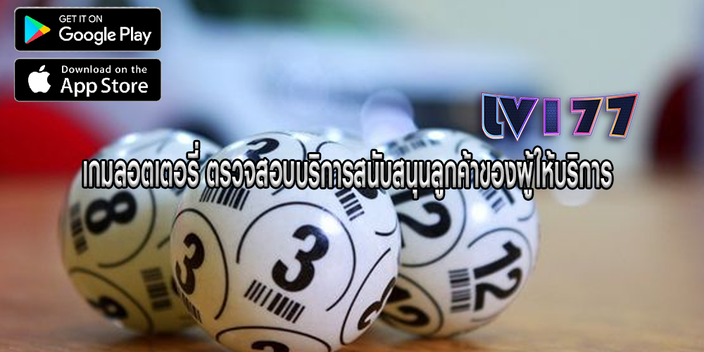 เกมลอตเตอรี่ ตรวจสอบบริการสนับสนุนลูกค้าของผู้ให้บริการ