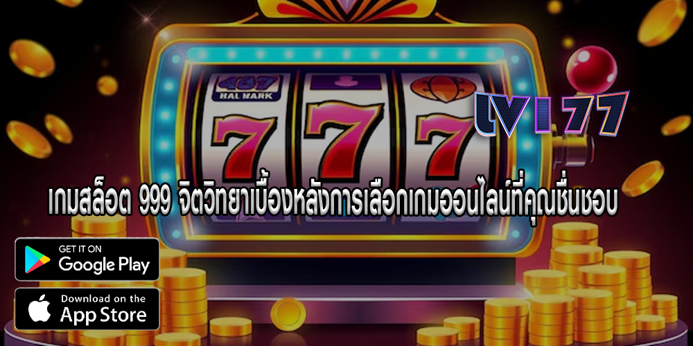 เกมสล็อต 999 จิตวิทยาเบื้องหลังการเลือกเกมออนไลน์ที่คุณชื่นชอบ 