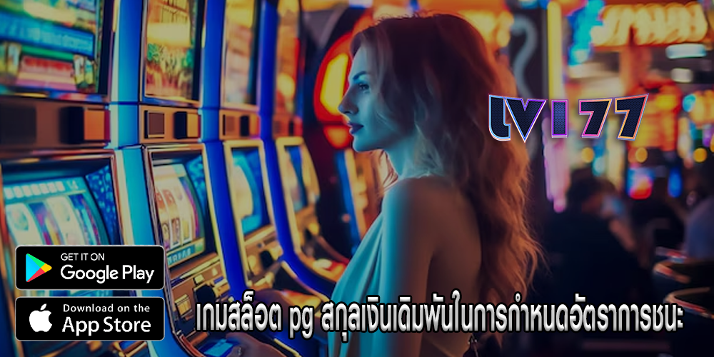 เกมสล็อต pg สกุลเงินเดิมพันในการกำหนดอัตราการชนะ