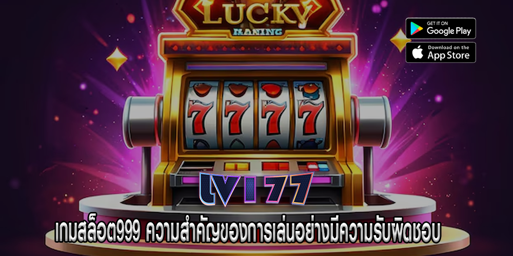 เกมสล็อต999 ความสำคัญของการเล่นอย่างมีความรับผิดชอบ