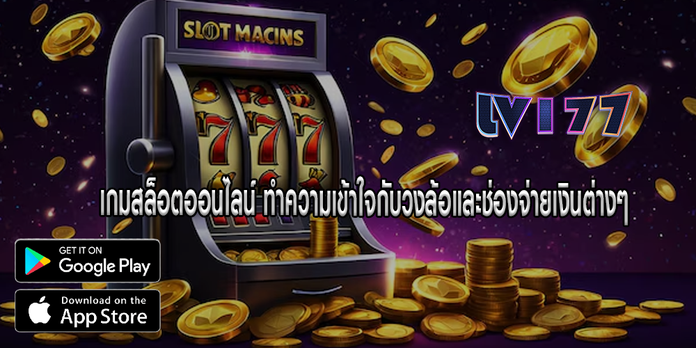 เกมสล็อตออนไลน์ ทำความเข้าใจกับวงล้อและช่องจ่ายเงินต่างๆ