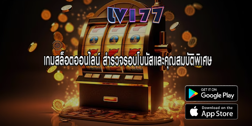 เกมสล็อตออนไลน์ สำรวจรอบโบนัสและคุณสมบัติพิเศษ