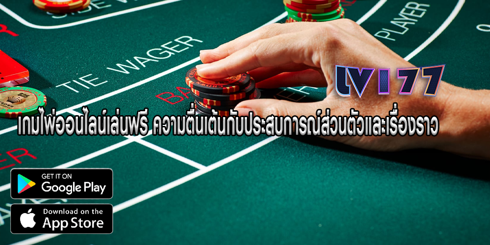 เกมไพ่ออนไลน์เล่นฟรี ความตื่นเต้นกับประสบการณ์ส่วนตัวและเรื่องราว