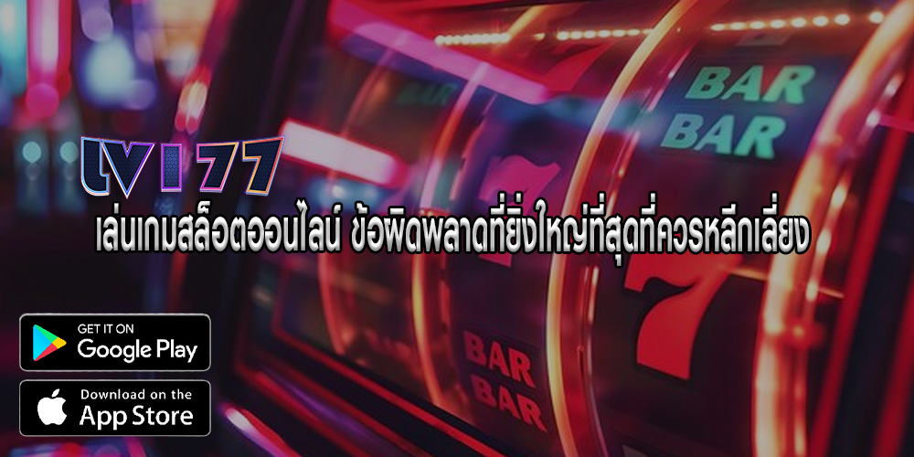 เล่นเกมสล็อตออนไลน์ ข้อผิดพลาดที่ยิ่งใหญ่ที่สุดที่ควรหลีกเลี่ยง