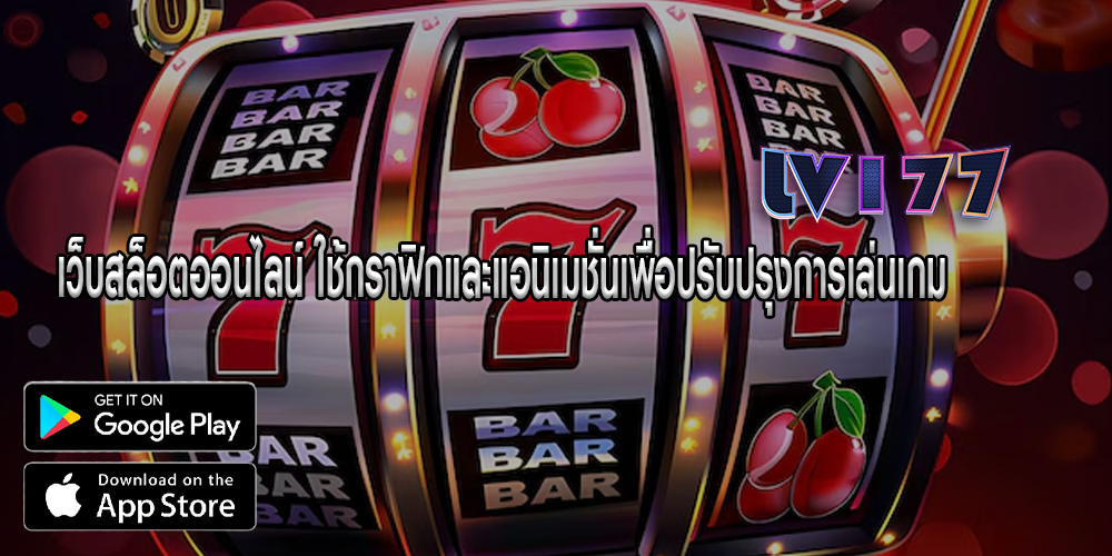 เว็บสล็อตออนไลน์ ใช้กราฟิกและแอนิเมชั่นเพื่อปรับปรุงการเล่นเกม