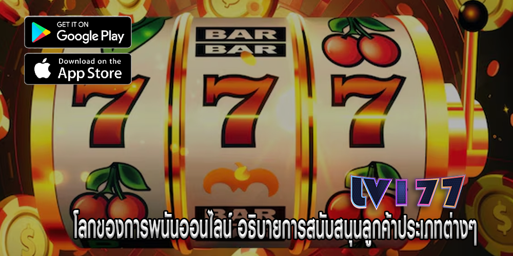 โลกของการพนันออนไลน์ อธิบายการสนับสนุนลูกค้าประเภทต่างๆ