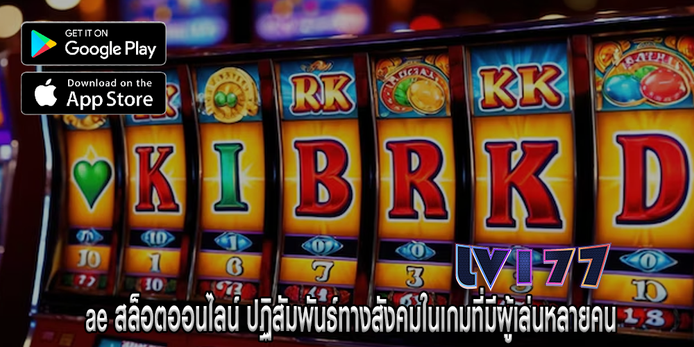 ae สล็อตออนไลน์ ปฏิสัมพันธ์ทางสังคมในเกมที่มีผู้เล่นหลายคน