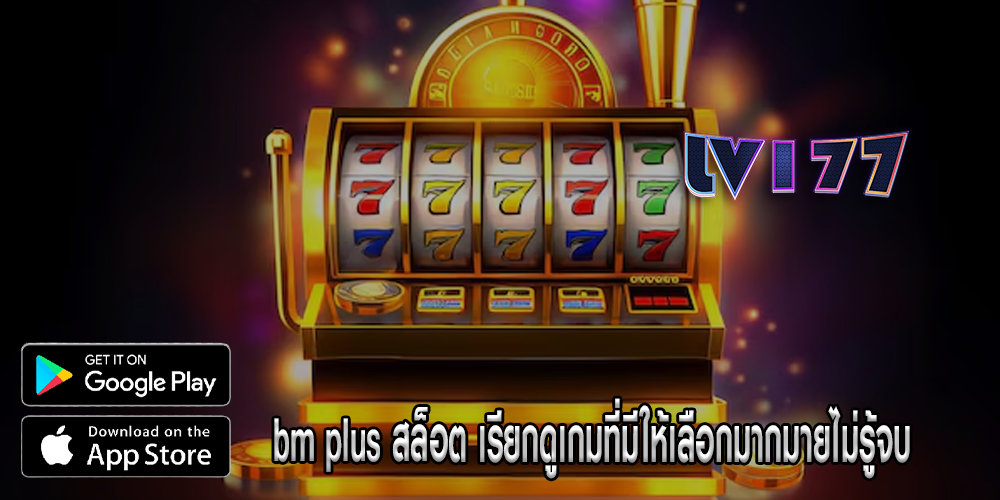 bm plus สล็อต เรียกดูเกมที่มีให้เลือกมากมายไม่รู้จบ