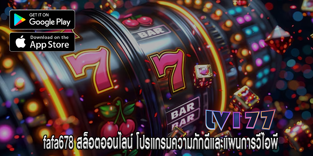 fafa678 สล็อตออนไลน์ โปรแกรมความภักดีและแผนการวีไอพี