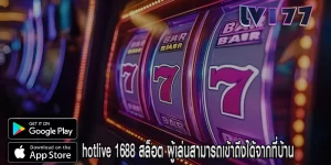 hotlive 1688 สล็อต ผู้เล่นสามารถเข้าถึงได้จากที่บ้าน