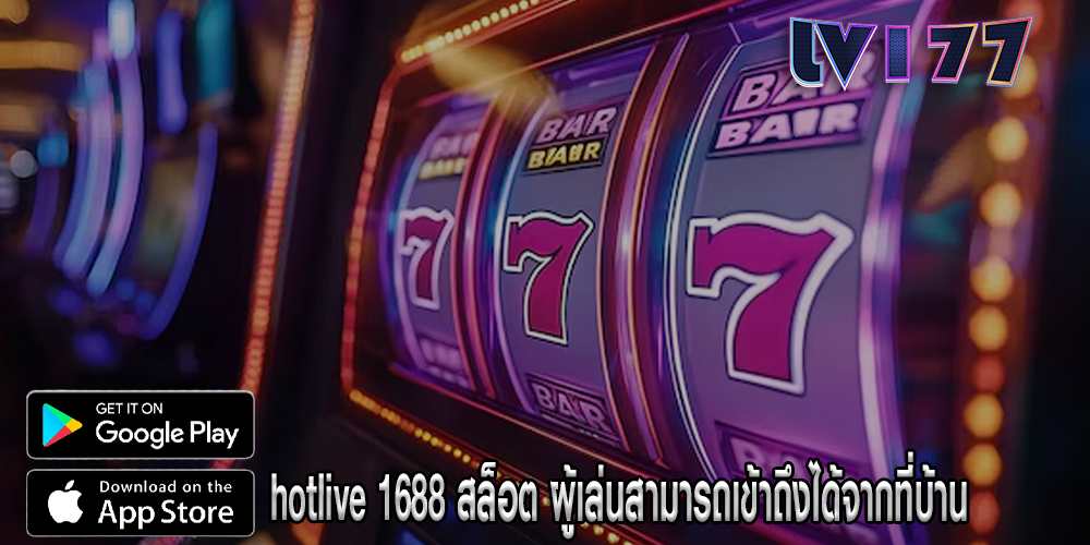 hotlive 1688 สล็อต ผู้เล่นสามารถเข้าถึงได้จากที่บ้าน