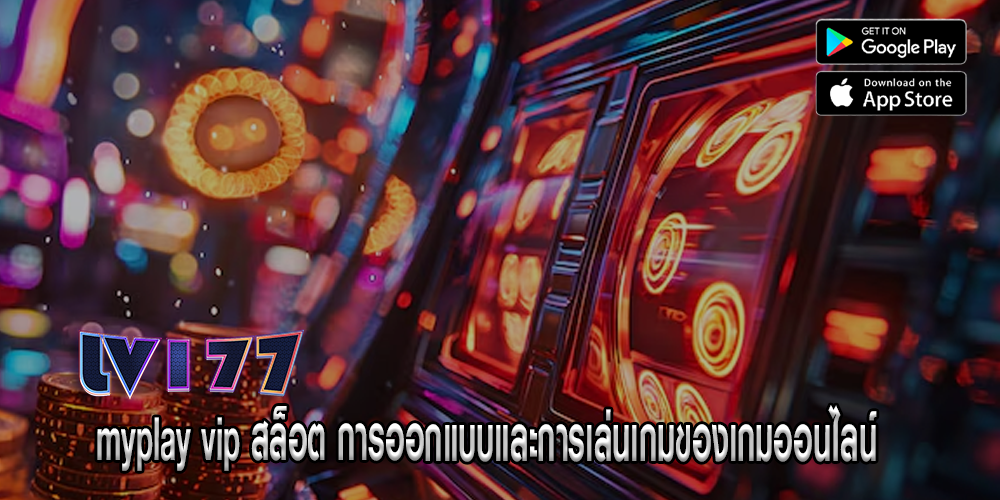 myplay vip สล็อต การออกแบบและการเล่นเกมของเกมออนไลน์