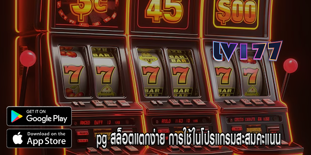 pg สล็อตแตกง่าย การใช้ในโปรแกรมสะสมคะแนน