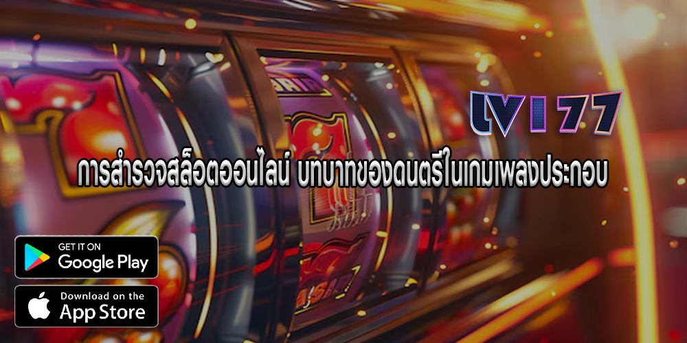 การสำรวจสล็อตออนไลน์ บทบาทของดนตรีในเกมเพลงประกอบ