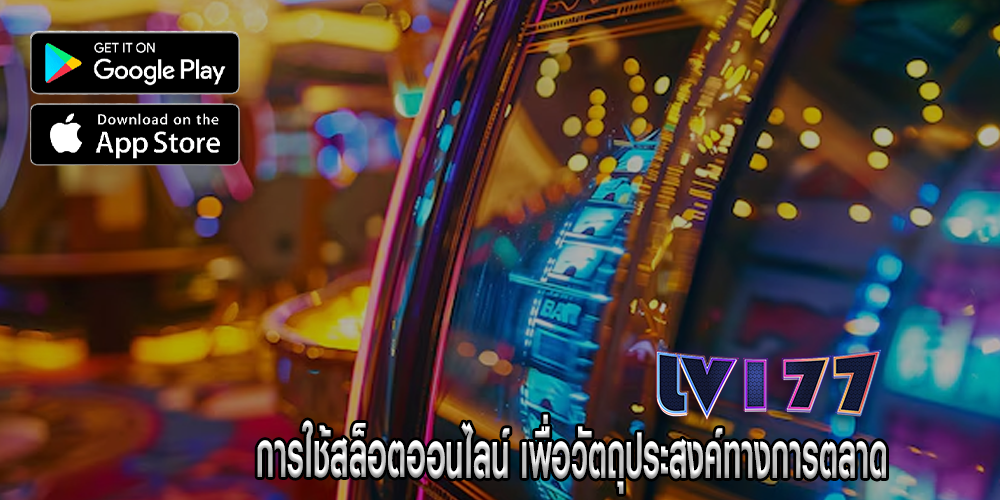 การใช้สล็อตออนไลน์ เพื่อวัตถุประสงค์ทางการตลาด