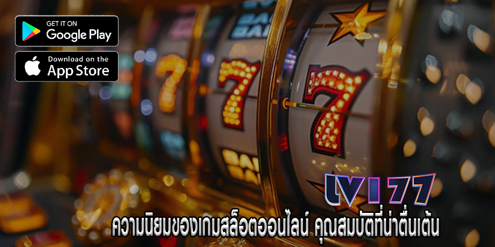 ความนิยมของเกมสล็อตออนไลน์ คุณสมบัติที่น่าตื่นเต้น