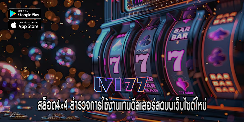 สล็อต4×4 สำรวจการใช้งานเกมดีลเลอร์สดบนเว็บไซต์ใหม่ 