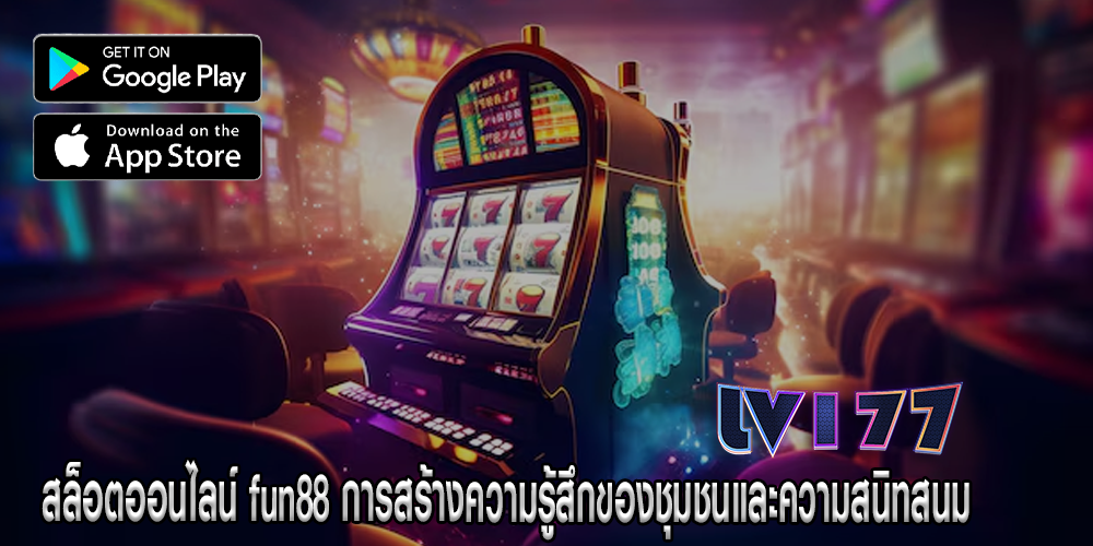 สล็อตออนไลน์ fun88 การสร้างความรู้สึกของชุมชนและความสนิทสนม