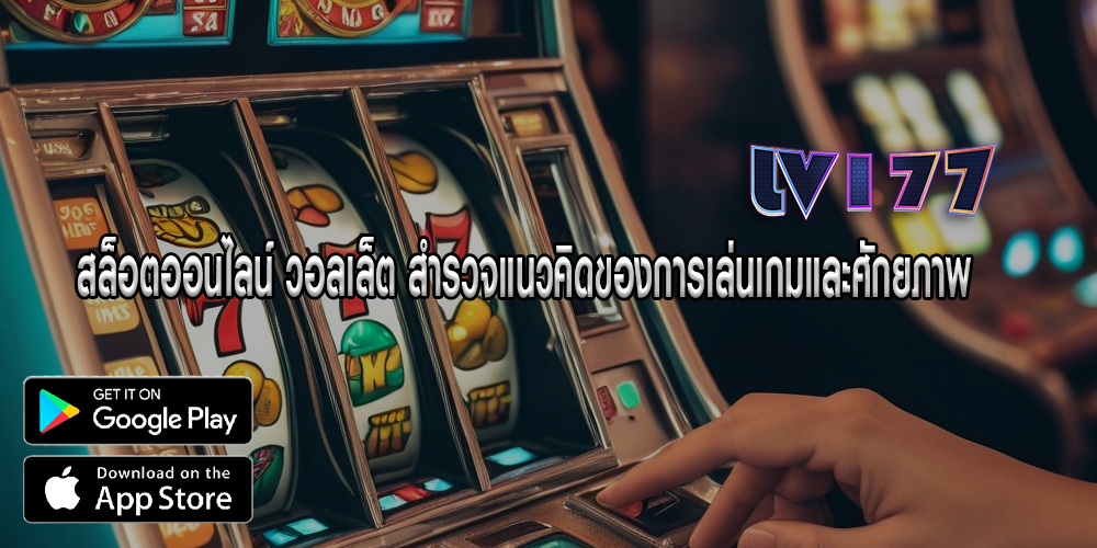 สล็อตออนไลน์ วอลเล็ต สำรวจแนวคิดของการเล่นเกมและศักยภาพ