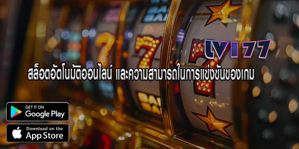 สล็อตอัตโนมัติออนไลน์ และความสามารถในการแข่งขันของเกม