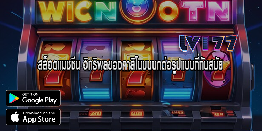 สล็อตแมชชีน อิทธิพลของคาสิโนบนบกต่อรูปแบบที่ทันสมัย