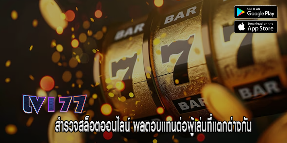 สำรวจสล็อตออนไลน์ ผลตอบแทนต่อผู้เล่นที่แตกต่างกัน