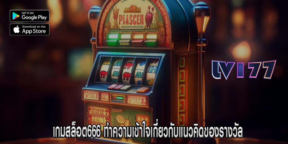 เกมสล็อต666 ทำความเข้าใจเกี่ยวกับแนวคิดของรางวัล