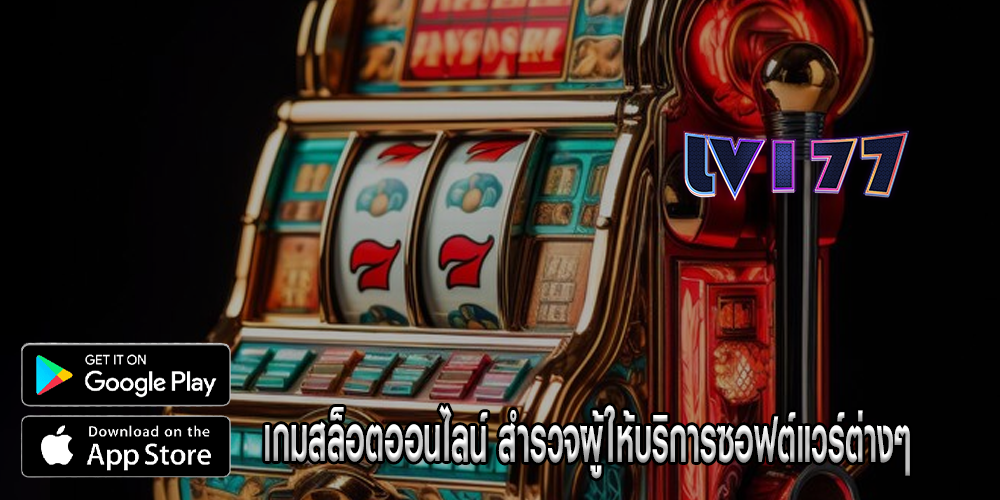 เกมสล็อตออนไลน์ สำรวจผู้ให้บริการซอฟต์แวร์ต่างๆ