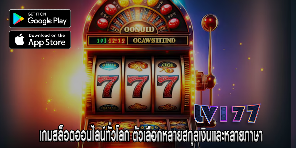 เกมสล็อตออนไลน์ทั่วโลก ตัวเลือกหลายสกุลเงินและหลายภาษา