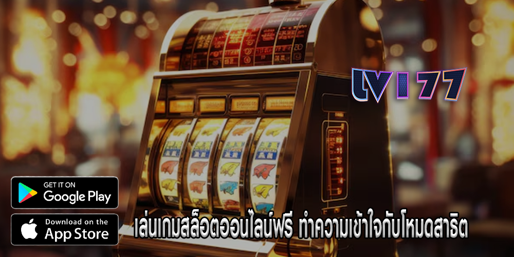 เล่นเกมสล็อตออนไลน์ฟรี ทำความเข้าใจกับโหมดสาธิต