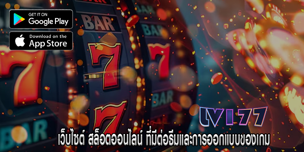 เว็บไซต์ สล็อตออนไลน์ ที่มีต่อธีมและการออกแบบของเกม