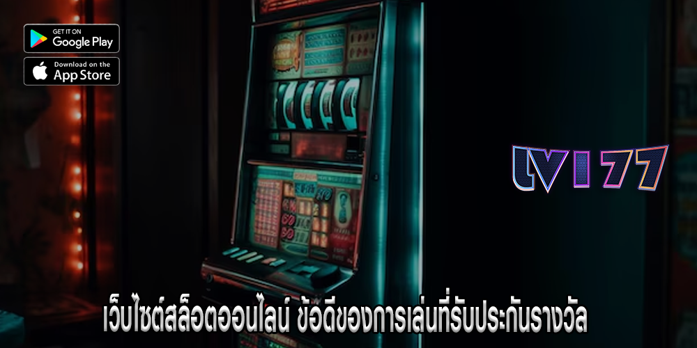 เว็บไซต์สล็อตออนไลน์ ข้อดีของการเล่นที่รับประกันรางวัล