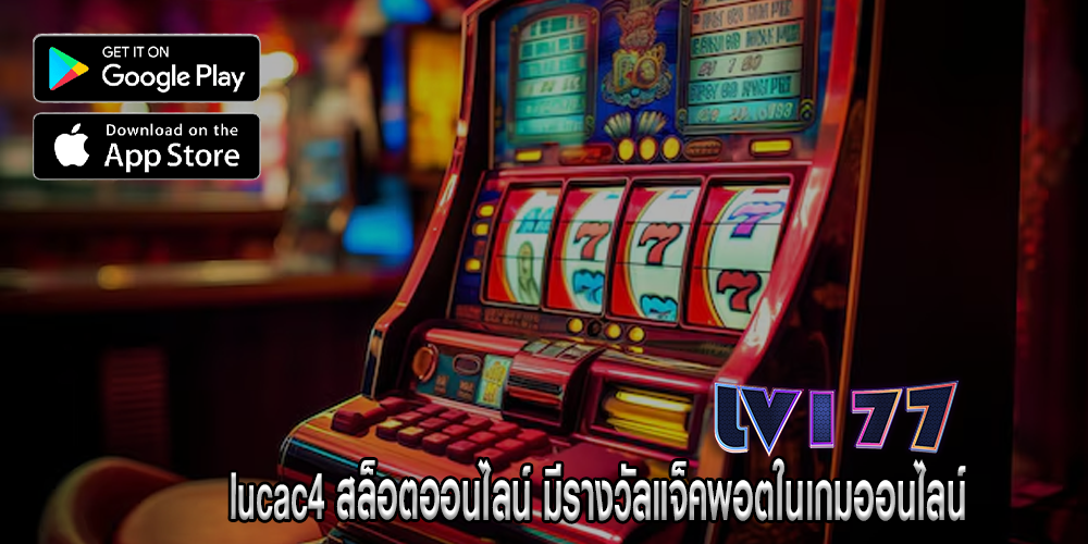 lucac4 สล็อตออนไลน์ มีรางวัลแจ็คพอตในเกมออนไลน์