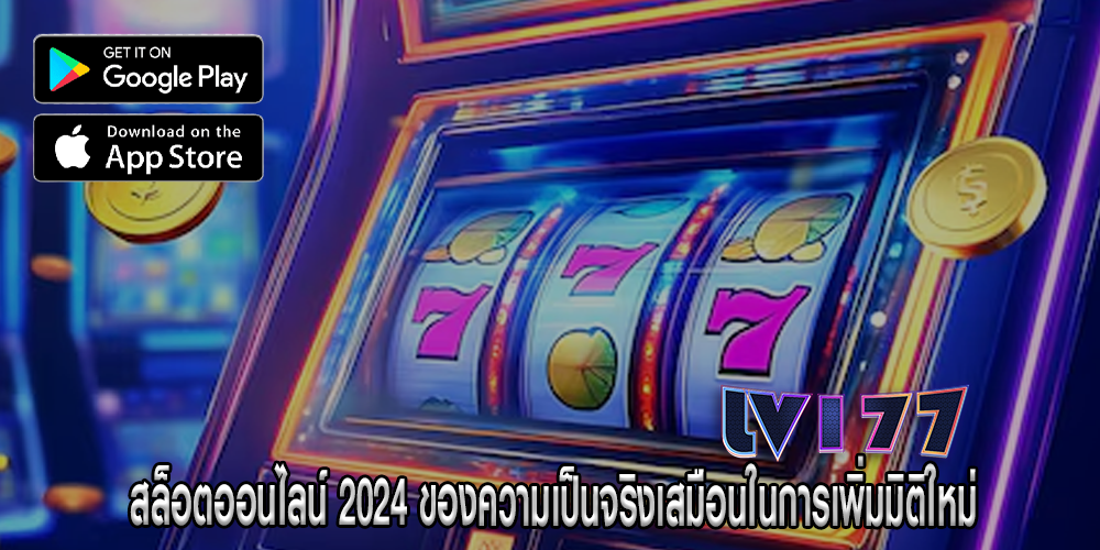 สล็อตออนไลน์ 2024 ของความเป็นจริงเสมือน