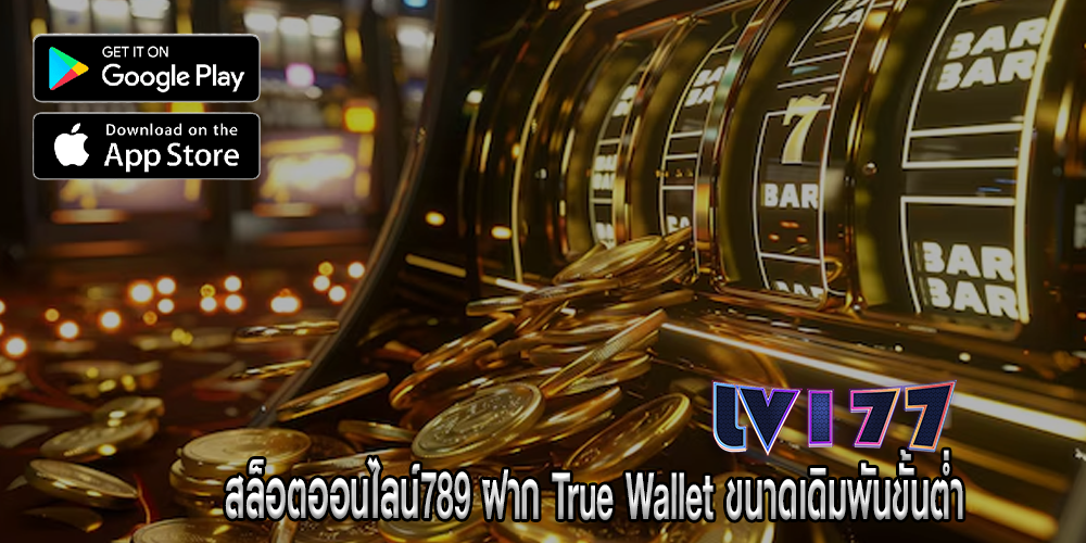 สล็อตออนไลน์789 ฝาก True Wallet ขนาดเดิมพันขั้นต่ำ