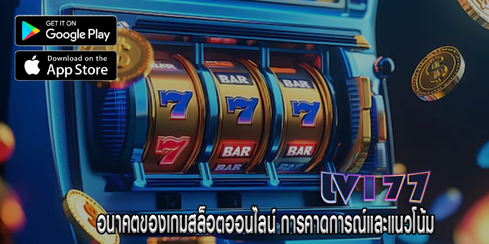 อนาคตของเกมสล็อตออนไลน์ การคาดการณ์และแนวโน้ม